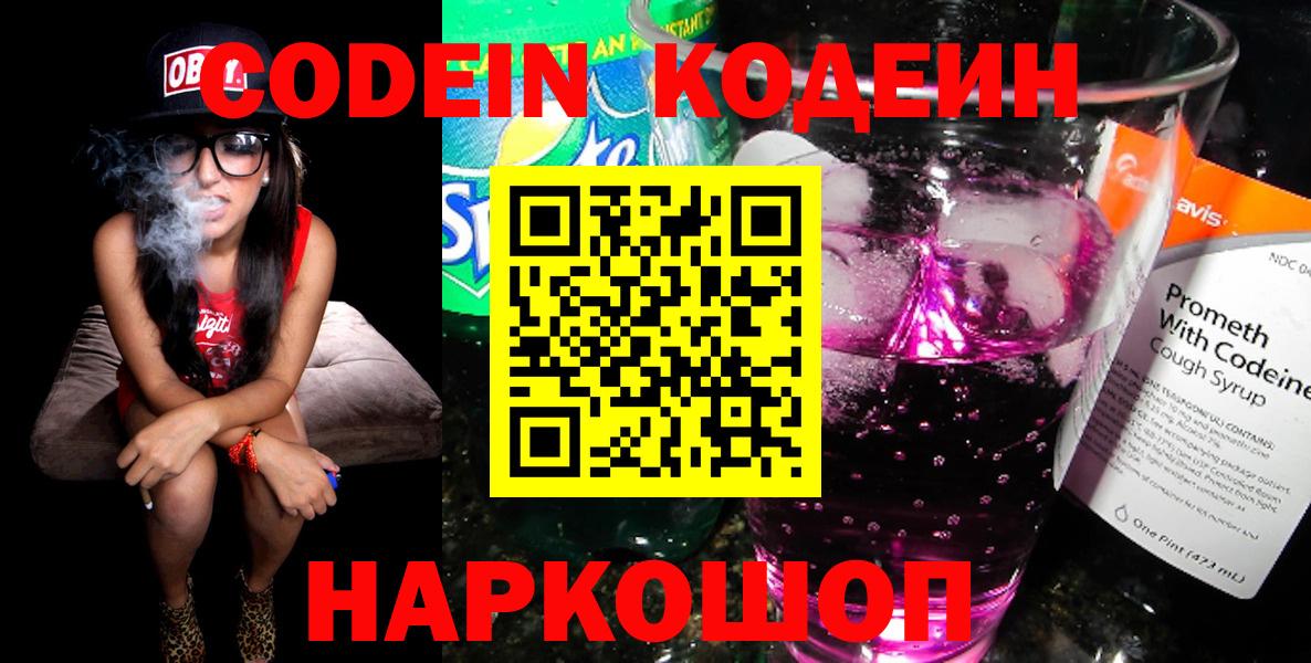 Кодеиновый сироп Lean Purple Drank Большой Камень